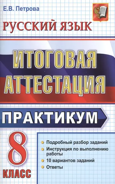 Русский язык. 8 класс. Итоговая аттестация. Практикум по выполнению типовых тестовых заданий - фото 1