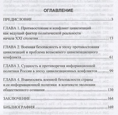 Военная безопасность России и ее информационная политика в эпоху цивилизационных конфликтов - фото 2