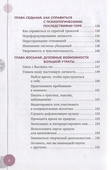 Исцеление от большой потери: как справиться с болью и горем и восстановить свое подлинное "я" - фото 5