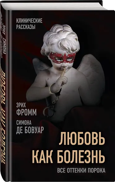 Любовь как болезнь. Все оттенки порока - фото 3