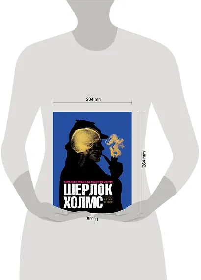 Шерлок Холмс. Человек, который никогда не жил и поэтому никогда не умрёт - фото 4