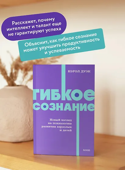 Гибкое сознание. Новый взгляд на психологию развития взрослых и детей. NEON Pocketbooks - фото 5