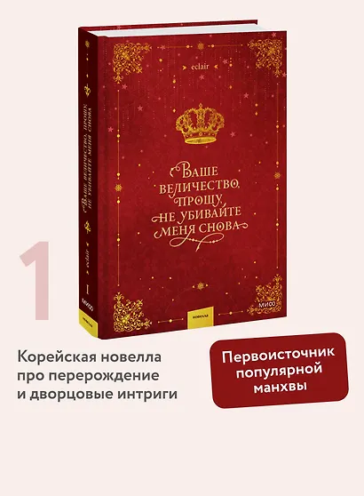 Ваше величество, прошу, не убивайте меня снова. Том 1 - фото 4