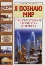 Я познаю мир : Санкт-Петербург в вопросах и ответах : Энциклопедия - фото 1