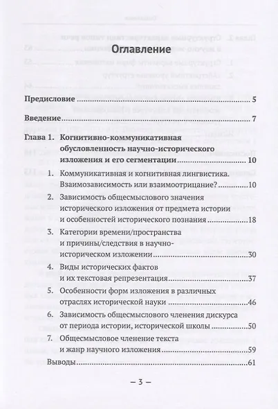 Типологические особенности научного текста. Текстовая типология научного изложения. На примере франкоязычной научно-исторической литературы XIX-XX вв. - фото 2