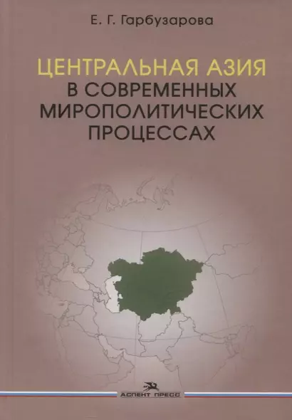 Центральная Азия в современных мирополитических процессах. Монография - фото 1