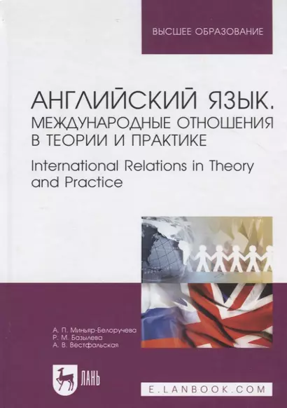 Английский язык. Международные отношения в теории и практике. International Relations in Theory and Practice. Учебное пособие - фото 1