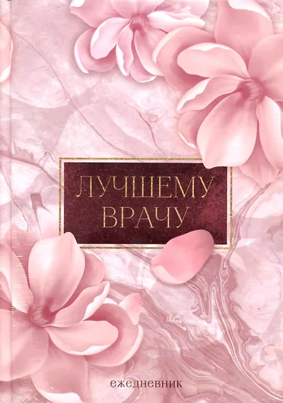 Ежедневник Лучшему врачу (160 стр) - фото 1