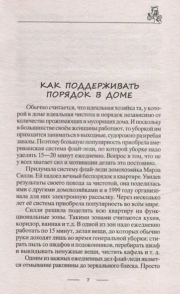 Лайфхаки для счастливой хозяйки. Рецепты идеального порядка. Успеваем всё и не устаём - фото 4