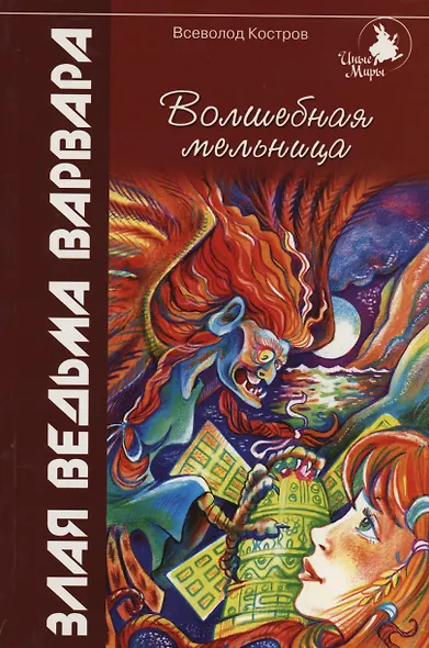 Волшебная мельница:Злая ведьма Варвара - фото 1