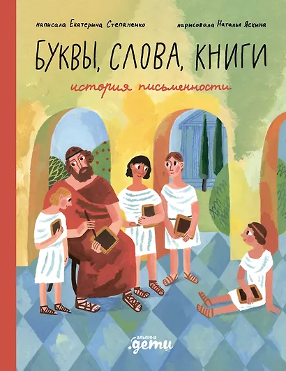 Слова, буквы, книги : История письменности - фото 1