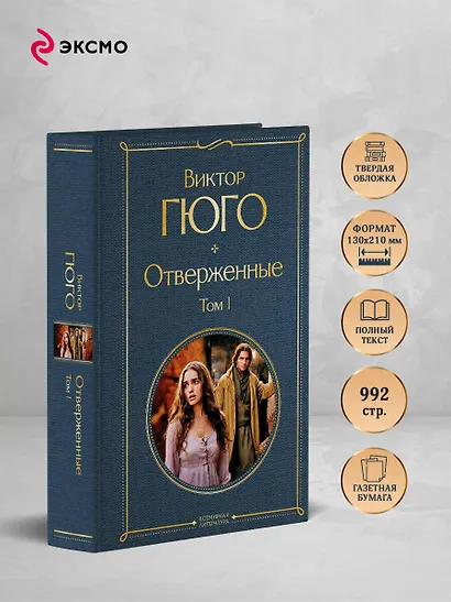 Отверженные. Том I - фото 5