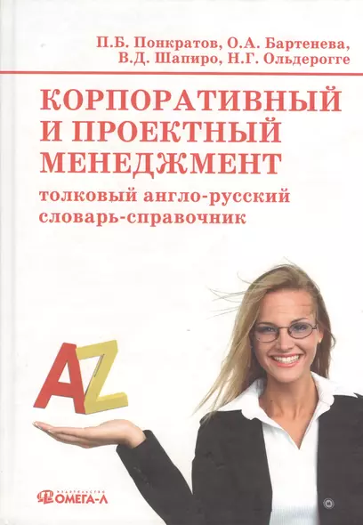 Корпоративный и проектный менеджмент : толковый англо-русский словарь-справочник = Corporate and project management : Explanatory English-Russian Dict - фото 1