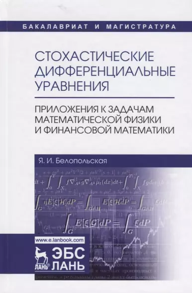 Стохастические дифференциальные уравнения. Приложения к задачам математической физики и финансовой математики. Учебное пособие - фото 1