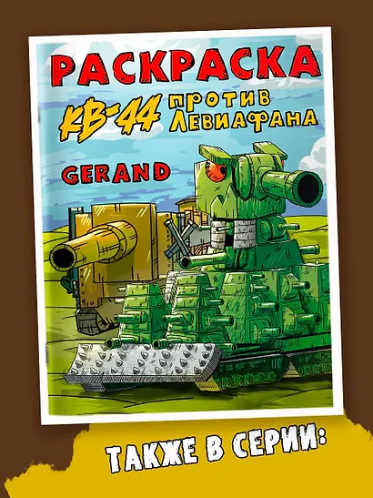 Gerand. Раскраска. Железные монстры - фото 6