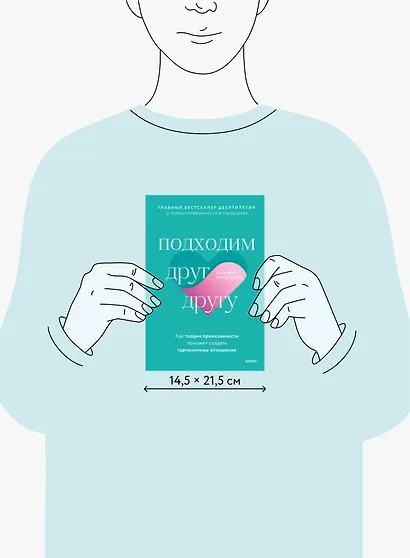 Подходим друг другу: Как теория привязанности поможет создать гармоничные отношения - фото 9