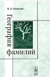 География фамилий (3 изд) (мягк). Никонов В. (КомКнига) - фото 1