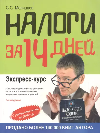 Налоги за 14 дней. Экспресс-курс / 8-е изд., перер. и доп. - фото 1