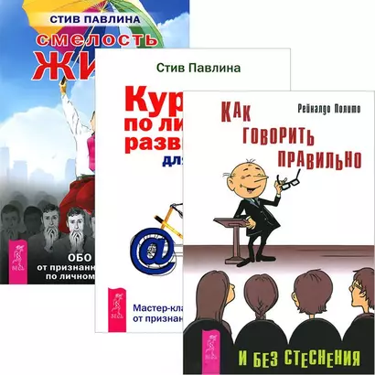 Как говорить правильно без стеснения + Курс по развитию для умных людей + Смелость жить (комплект из 3 книг) - фото 1