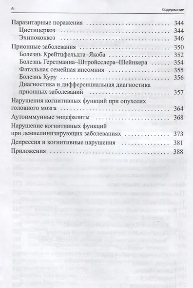 Когнитивные нарушения. Руководство для врачей - фото 4