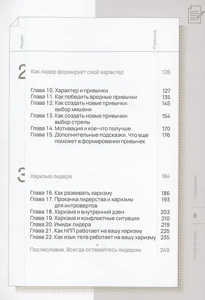 Ты номер один. Как стать лидером за 30 дней и оставаться им навсегда - фото 3