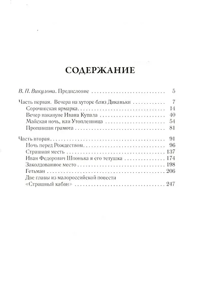 Вечера на хуторе близ Диканьки. Том 1 - фото 2