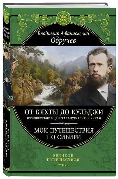От Кяхты до Кульджи: Путешествие в Центральную Азию и Китай. Мои путешествия по Сибири - фото 3