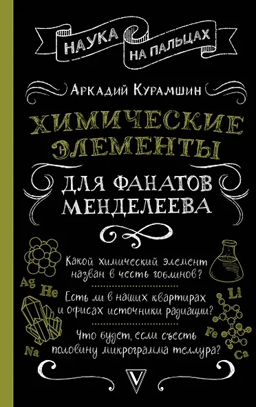 Химические элементы для фанатов Менделеева - фото 1