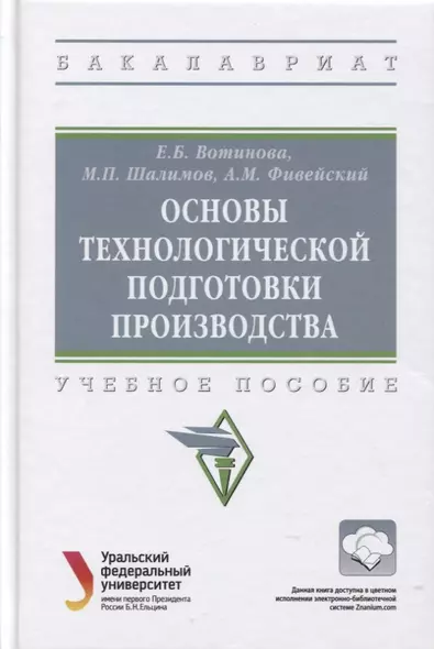 Основы технологической подготовки производства: Учебное пособие - фото 1