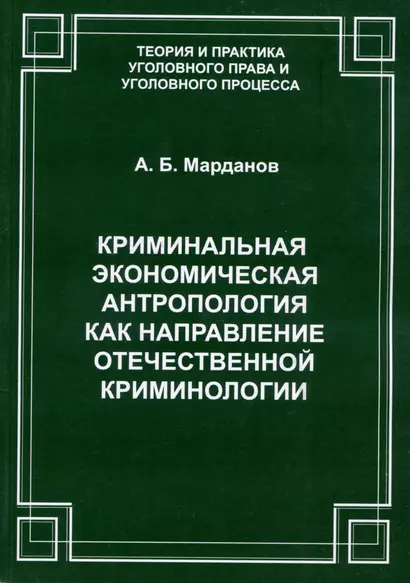 Криминальная экономическая антропология как направление отечественной криминологии - фото 1