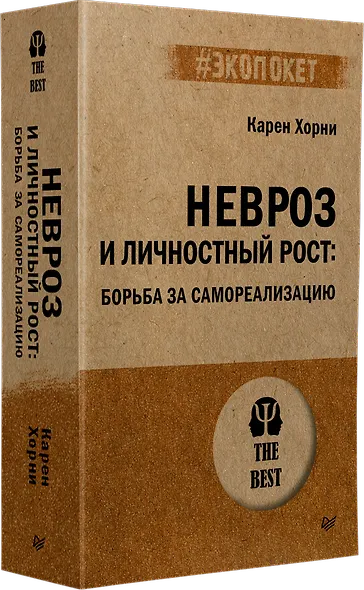 Невроз и личностный рост: борьба за самореализацию - фото 2