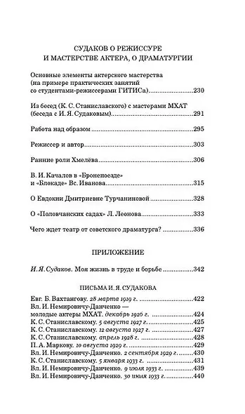 Жизнь в труде и борьбе. И.Я. Судаков - режиссер, актер, педагог - фото 6