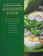 Большая книга домашней кухни - фото 1