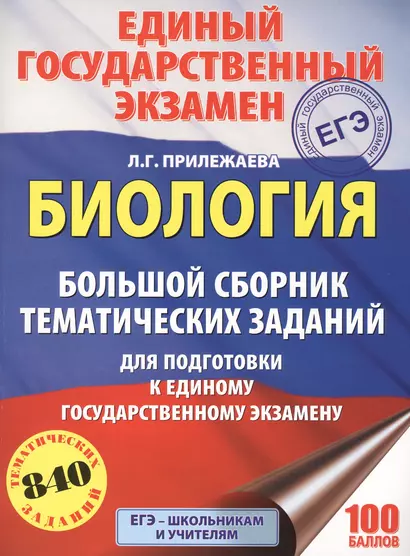 Биология. Большой сборник тематических заданий для подготовки к единому государственному экзамену - фото 1