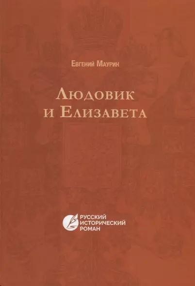 Людовик и Елизавета. (Русский исторический роман) - фото 1