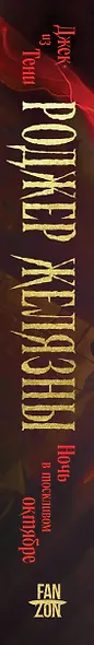 Джек из Тени. Ночь в тоскливом октябре (альтернативное оформление) - фото 5