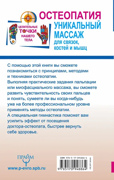 Остеопатия. Уникальный массаж для связок, костей и мышц - фото 2