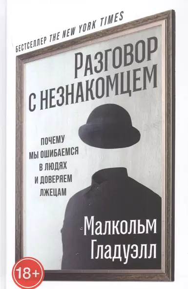 Разговор с незнакомцем: Почему мы ошибаемся в людях и доверяем лжецам - фото 1