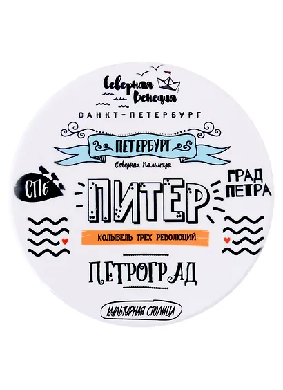 Подставка под кружку СПб Питер колыбель трех революций (керамика) (11 см) (ПВХ бокс) - фото 1