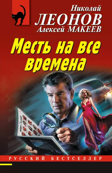 Месть на все времена - фото 1