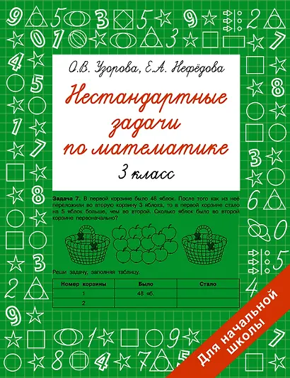 Нестандартные задачи по математике. 3 класс - фото 1