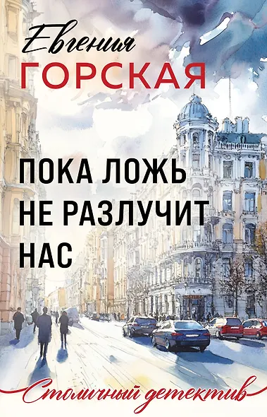 Пока ложь не разлучит нас - фото 1