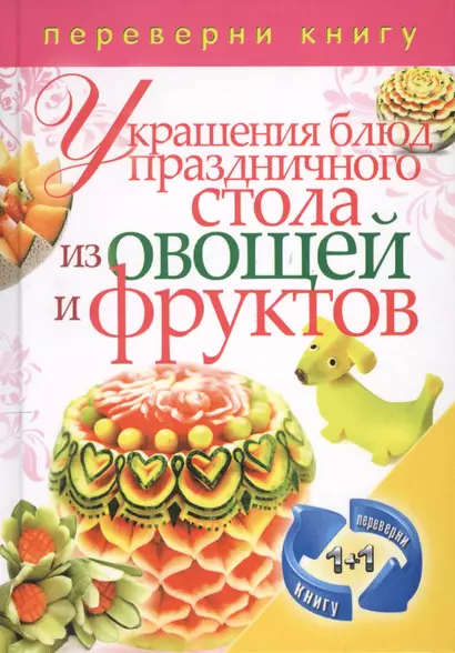 Украшения блюд праздничного стола из овощей и фруктов+Рецепты блюд праздничного стола - фото 1