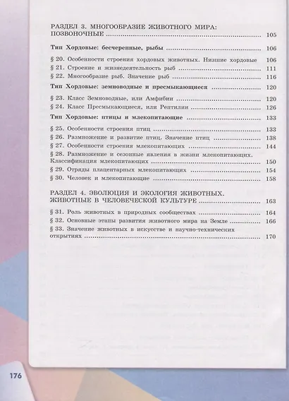 Сивоглазов. Биология. 7 класс. Учебник. - фото 3