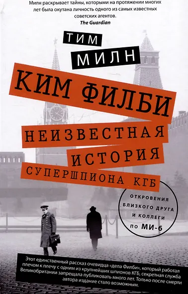 Ким Филби. Неизвестная история супершпиона КГБ. Откровения близкого друга и коллеги по МИ-6 - фото 1