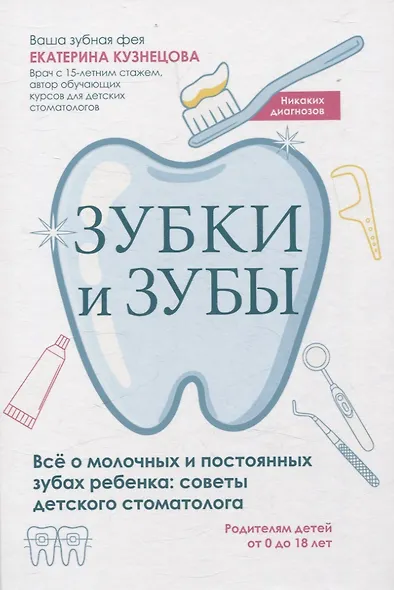 Зубки и зубы: всё о молочных и постоянных зубах ребенка: советы детского стоматолога - фото 1