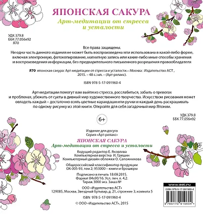 Японская сакура: Арт-медитации от стресса и усталости - фото 2