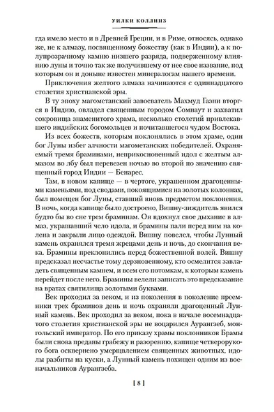 Лунный камень. Когда опускается ночь - фото 12