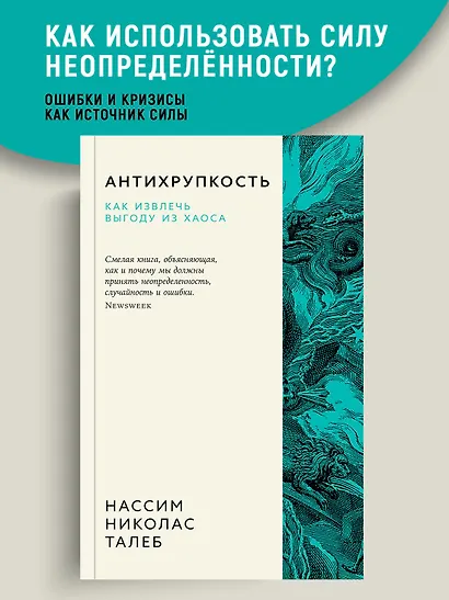 Антихрупкость. Как извлечь выгоду из хаоса - фото 3