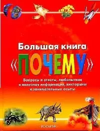 Большая книга "Почему": Вопросы и ответы, любопытная и полезная информация, викторины и занимательные опыты - фото 1